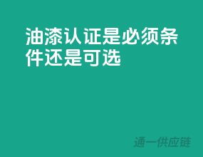 油漆3C认证：是必须条件还是可选？