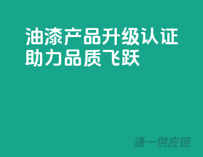 油漆产品升级，3C认证助力品质飞跃