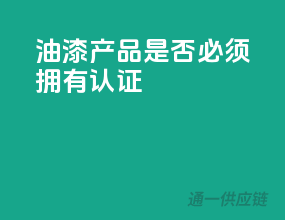 油漆产品是否必须拥有3C认证？