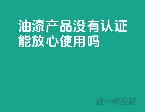 油漆产品，没有3C认证能放心使用吗？