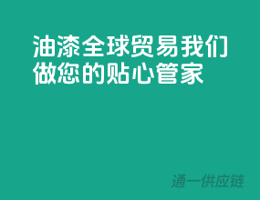 油漆全球贸易，我们做您的贴心管家