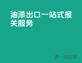 油漆出口一站式报关服务