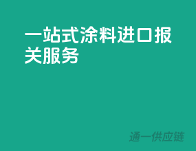 一站式涂料进口报关服务