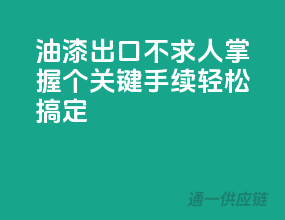 油漆出口不求人，掌握10个关键手续轻松搞定