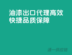 油漆出口代理，高效快捷，品质保障