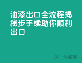 油漆出口全流程揭秘，10步手续助你顺利出口