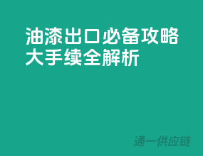 油漆出口必备攻略：10大手续全解析
