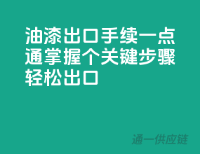 油漆出口手续一点通，掌握10个关键步骤轻松出口
