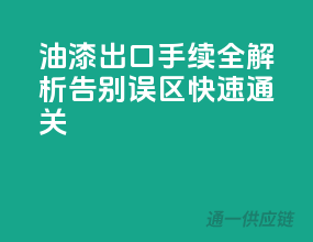 油漆出口手续全解析，告别误区，快速通关