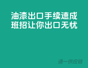 油漆出口手续速成班，10招让你出口无忧