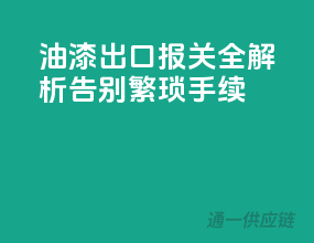 油漆出口报关全解析，告别繁琐手续