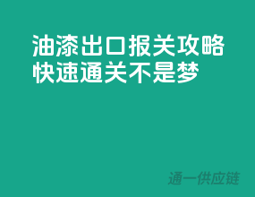 油漆出口报关攻略，快速通关不是梦