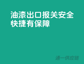 油漆出口报关，安全快捷有保障