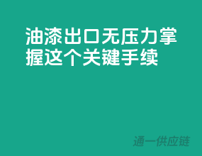 油漆出口无压力，掌握这10个关键手续