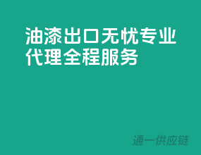 油漆出口无忧，专业代理全程服务