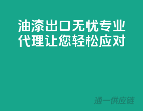 油漆出口无忧，专业代理让您轻松应对