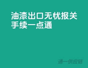 油漆出口无忧，报关手续一点通