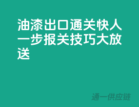 油漆出口通关快人一步，报关技巧大放送