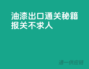 油漆出口通关秘籍，报关不求人