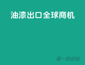 油漆出口，全球商机