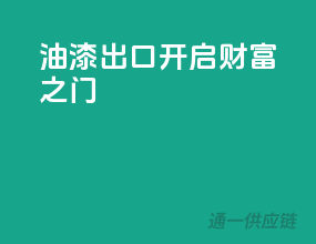 油漆出口，开启财富之门