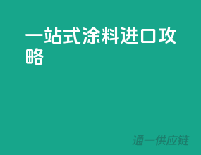 一站式涂料进口攻略