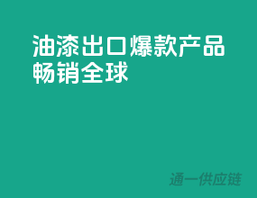 油漆出口，爆款产品畅销全球