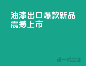 油漆出口，爆款新品震撼上市