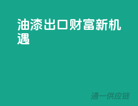 油漆出口，财富新机遇