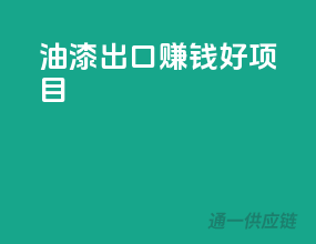 油漆出口，赚钱好项目