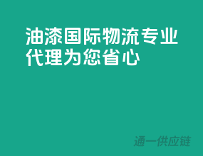 油漆国际物流，专业代理为您省心