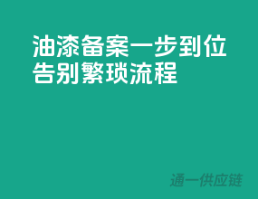 油漆备案一步到位，告别繁琐流程！