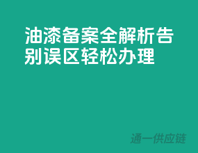 油漆备案全解析，告别误区轻松办理！