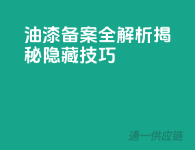 油漆备案全解析，揭秘隐藏技巧！