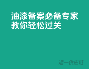 油漆备案必备，专家教你轻松过关！