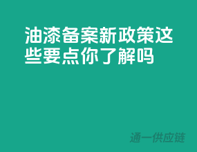 油漆备案新政策，这些要点你了解吗？