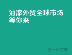 油漆外贸，全球市场等你来