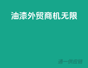 油漆外贸，商机无限