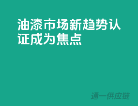 油漆市场新趋势，3C认证成为焦点