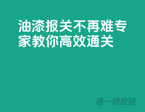油漆报关不再难，专家教你高效通关
