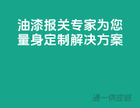 油漆报关专家，为您量身定制解决方案