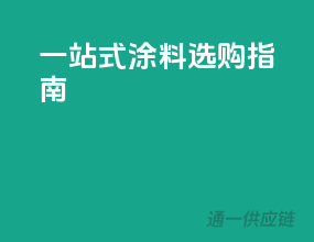 一站式涂料选购指南