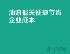 油漆报关便捷，节省企业成本