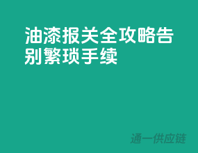 油漆报关全攻略，告别繁琐手续