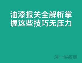 油漆报关全解析：掌握这些技巧无压力