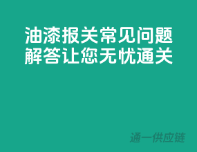 油漆报关常见问题解答，让您无忧通关