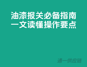 油漆报关必备指南：一文读懂操作要点