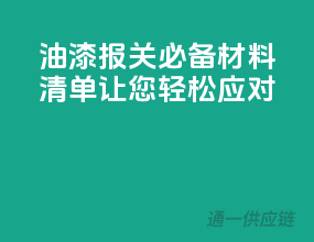 油漆报关必备材料清单，让您轻松应对