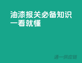 油漆报关必备知识，一看就懂