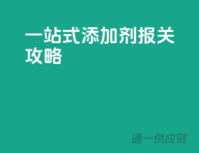 一站式添加剂报关攻略